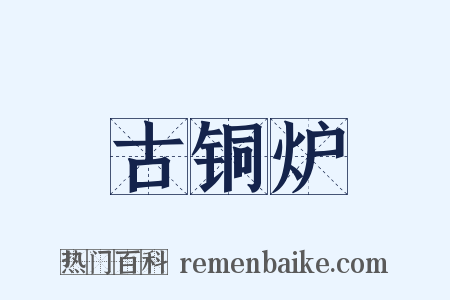 古铜炉是什么意思的图片